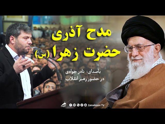 مداحی حضرت زهرا (آذری) نادر جوادی در بیت رهبری | Nadir Cavadi | Azeri