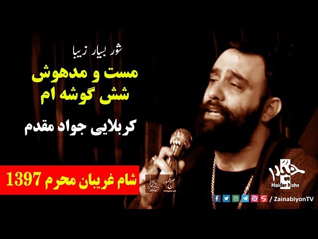 مست و مدهوش شش گوشه ام-کربلایی جواد مقدم | Farsi