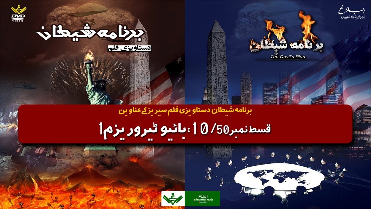 [Ep 10 of 50] Bio-Terrorism 1 | 1 بائیو ٹیروریزم | Bernama e Shaitan - برنامہ شیطان | Urdu