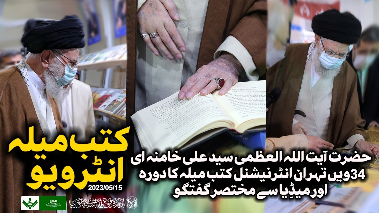 {Interview} Imam Khamenei | Tehran Book Fair | آیت اللہ سید علی خامنہ ای , تھران کتب میلہ سے خطاب | Urdu