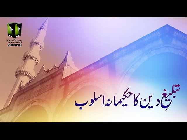 [Clip] تبلیغ دین کا حکیمانہ اسلوب | Moulana Muhammad Raza Dawoodani - Urdu
