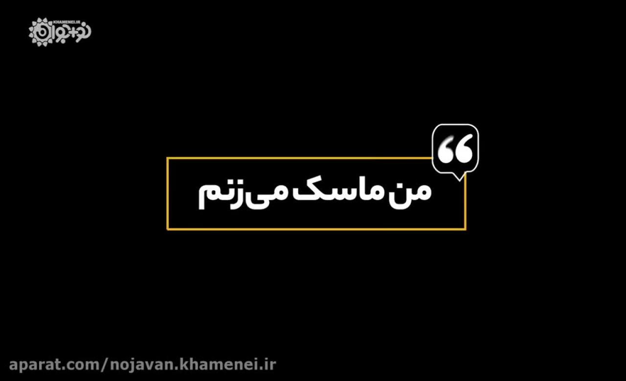 سید علی خامنه ای | من ماسک میزنم | Farsi