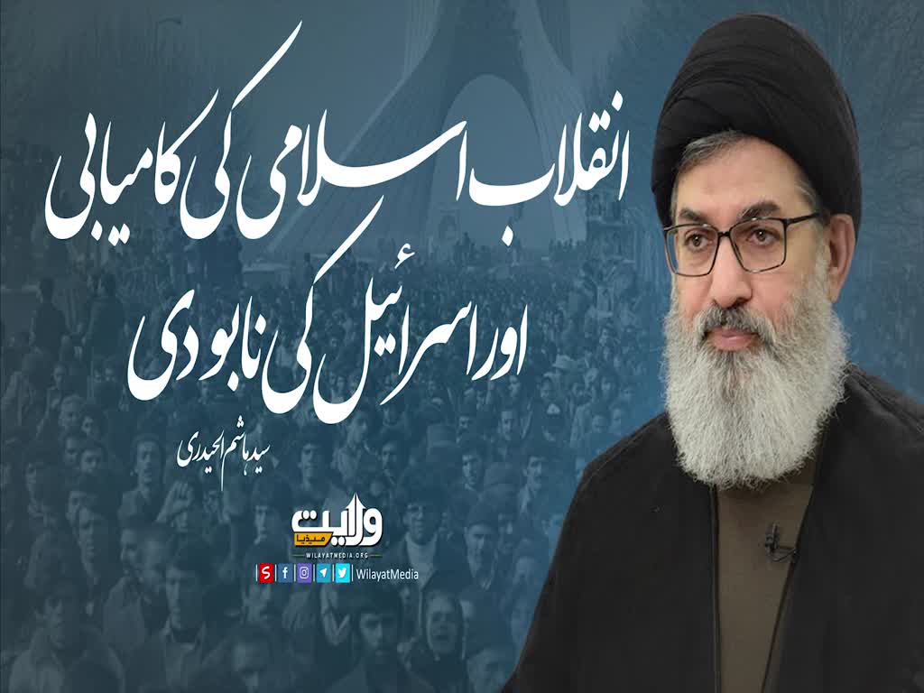 انقلاب اسلامی کی کامیابی اور اسرائیل کی نابودی | سید ہاشم الحیدری | Arabic Sub Urdu