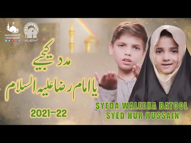 Syeda Waleha Batool | Syed Hur Hussain | Manqabat Imam Raza | MADAD KIJIYE YA IMAM E RAZA AS | Urdu
