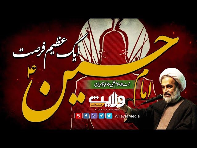 امام حسینؑ ایک عظیم فرصت | Farsi Sub Urdu