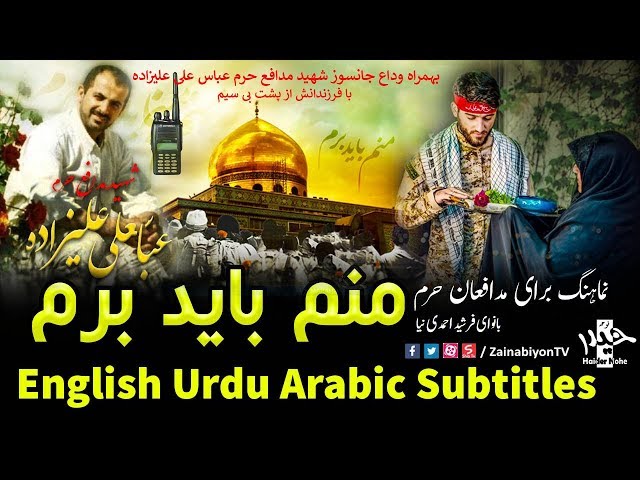 منم باید برم (نماهنگ جانسوز)  Farsi sub English Urdu Arabic