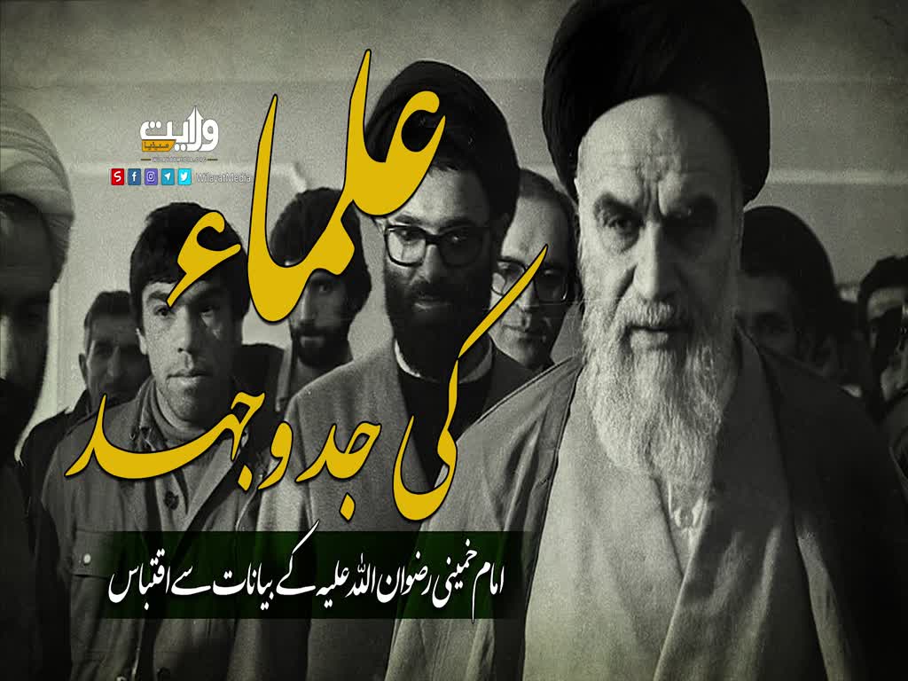 علماء کی جدوجہد | امام خمینی رضوان اللہ علیہ | Farsi Sub Urdu