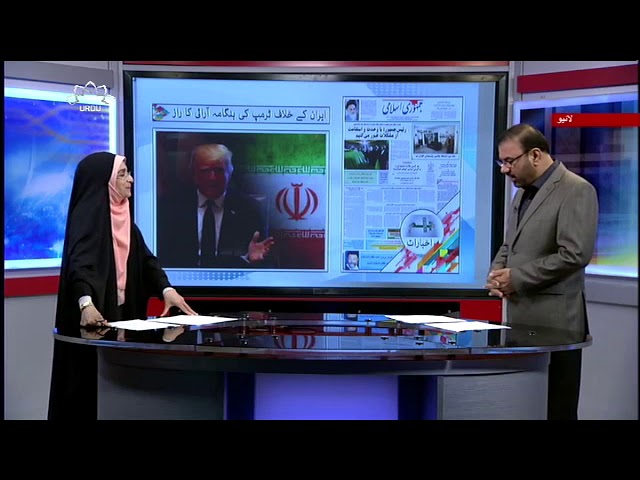 [26Aug2018] ایران کے خلاف ٹرمپ کی ہنگامہ آرائی کا راز - Urdu