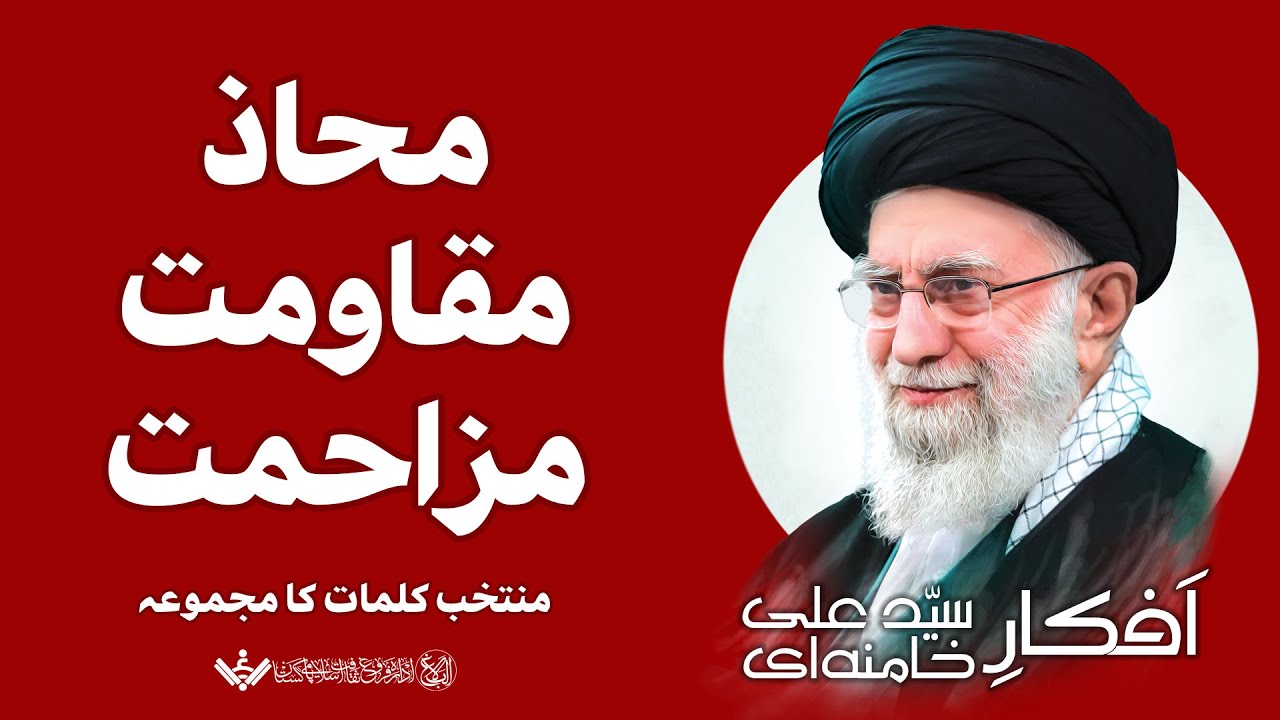 KHAMENEI'S IDEOLOGY | Front of Resistance | محاذ مقاومت