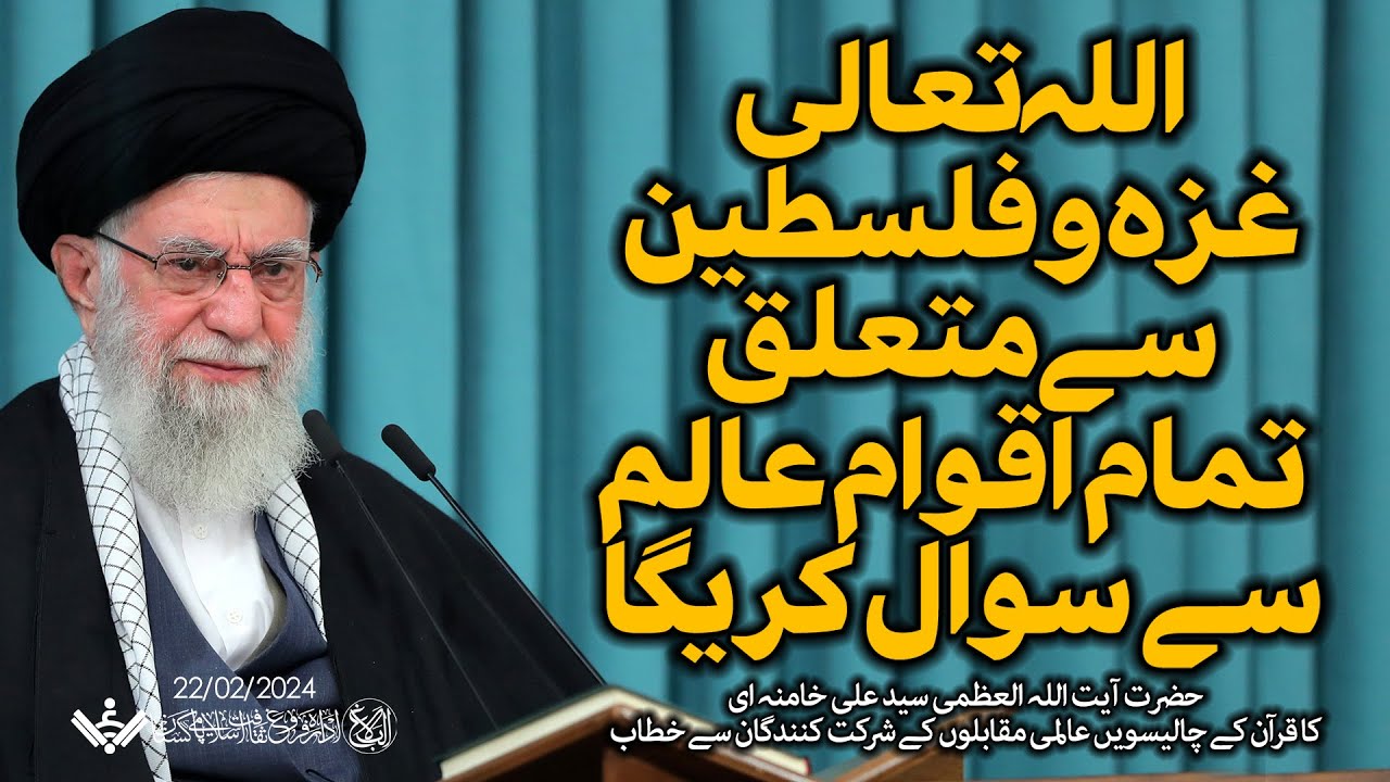 {Speech} Imam Khamenei, Quran Kareem | اللہ تعالی غزہ سے متعلق سوال کریگا | Urdu