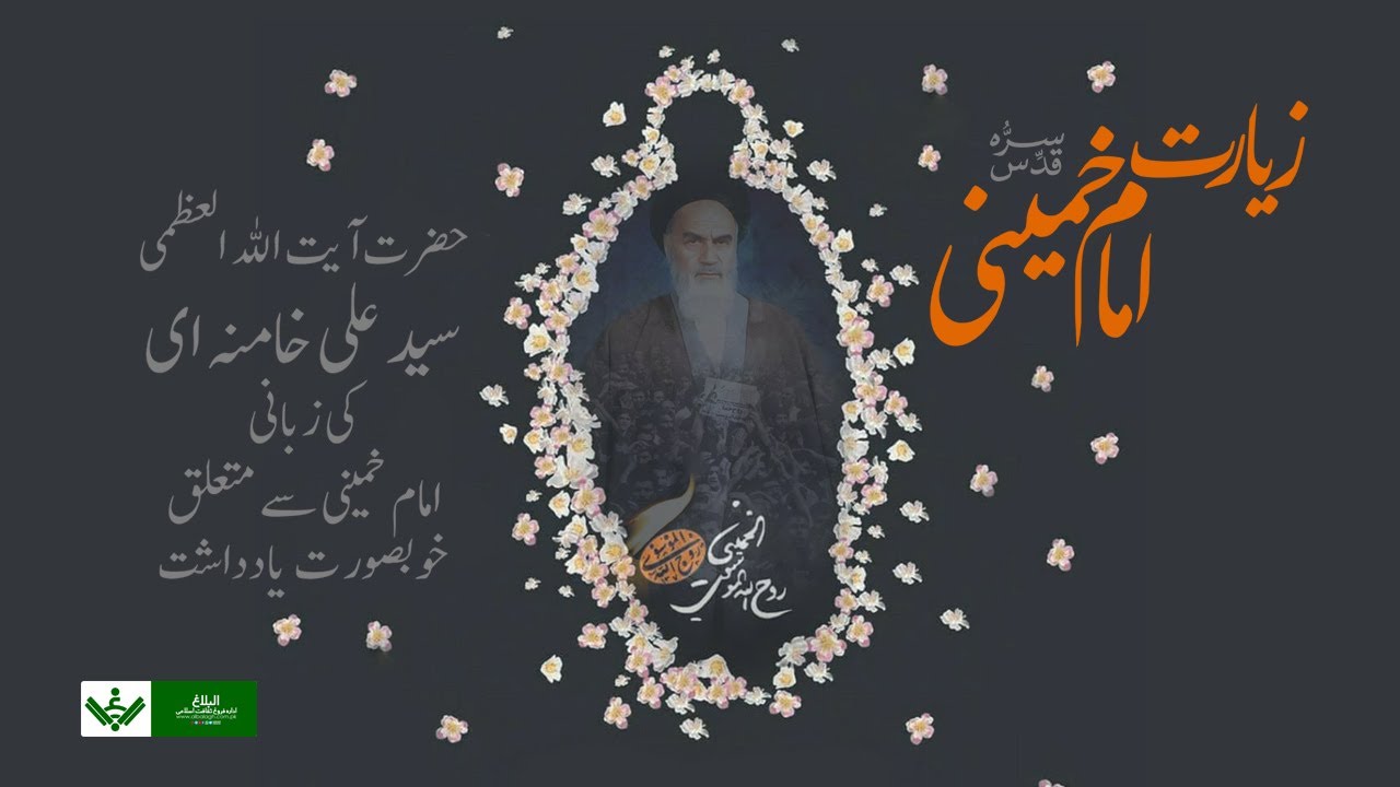 [Imam Khamenei] Ziyarat e Imam Khomeini | زیارت امام خمینی رضوان اللہ تعالی علیہ | Urdu