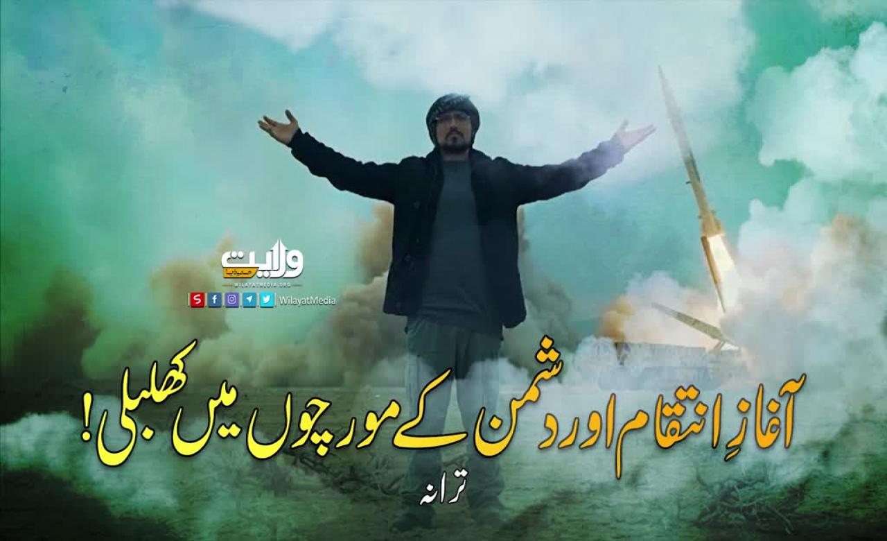 آغازِ انتقام اور دشمن کے مورچوں میں کھلبلی! | ترانہ | Farsi Sub Urdu
