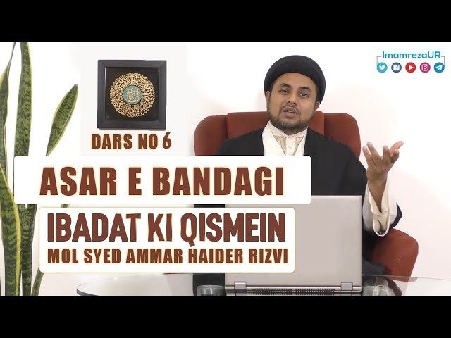 Ramzan Dars 2020 | Asaar E Bandagi Dars 6 | Ibadat ki Qismein | Maulana Syed Ammar Haider Rizvi | Urdu