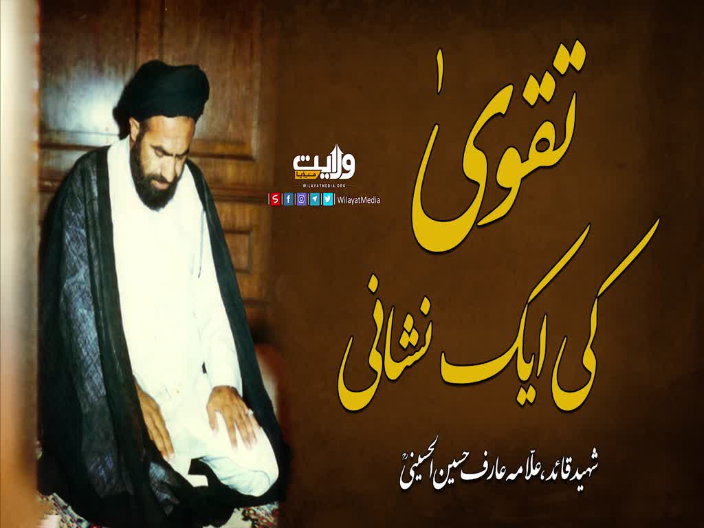 تقویٰ کی ایک نشانی | شہید عارف حسین الحسینی | Urdu