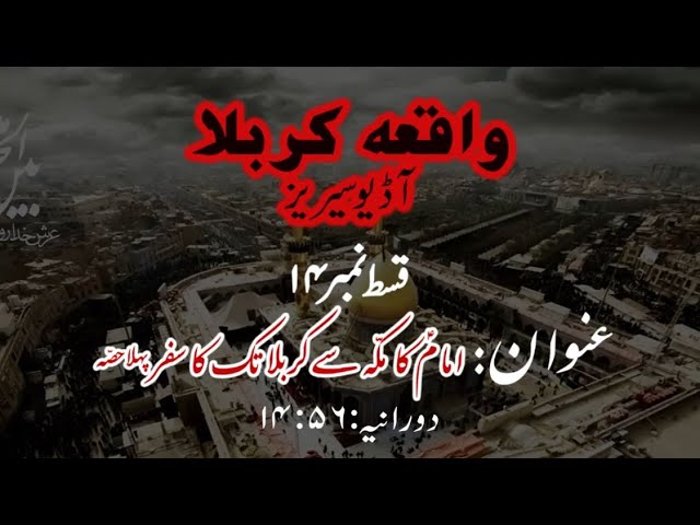 [14]Imam a.s ka Makkah se Karbala tak ka Safar Part 1 | Maulana Muhammad Nawaz - Urdu