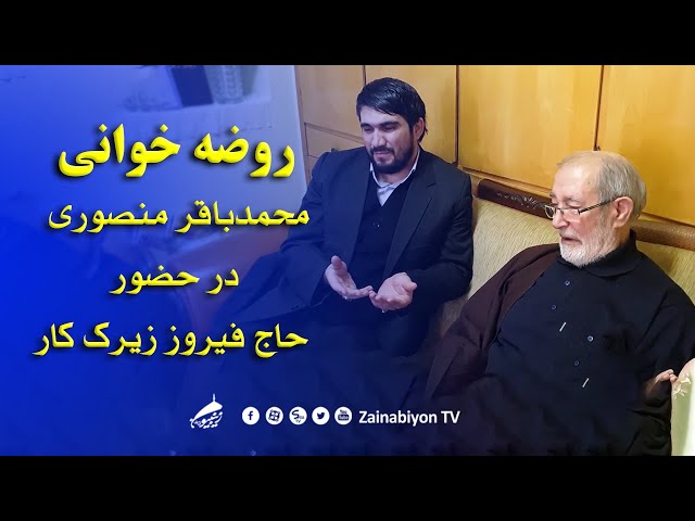 روضه خوانی محمد باقر منصوری در حضور حاج فیروز زیرک کار | Azeri / Turkish