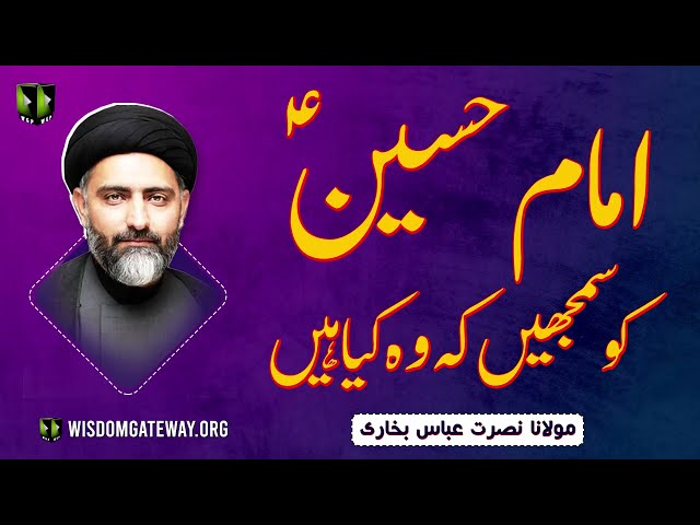 [Short Clip] امام حسینؑ کو سمجھیں کہ وہ کیا ہیں | H.I Molana Syed Nusrat Abbas Bukhari | Urdu