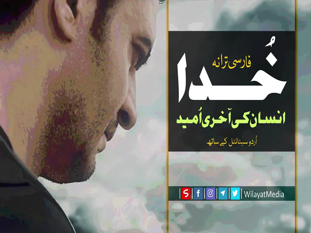 فارسی ترانہ |خدا انسان کی آخری اُمید  | Farsi sub Urdu