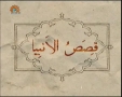 [10 Aug 2012] قصص الانبیا - Prophetic stories - Urdu