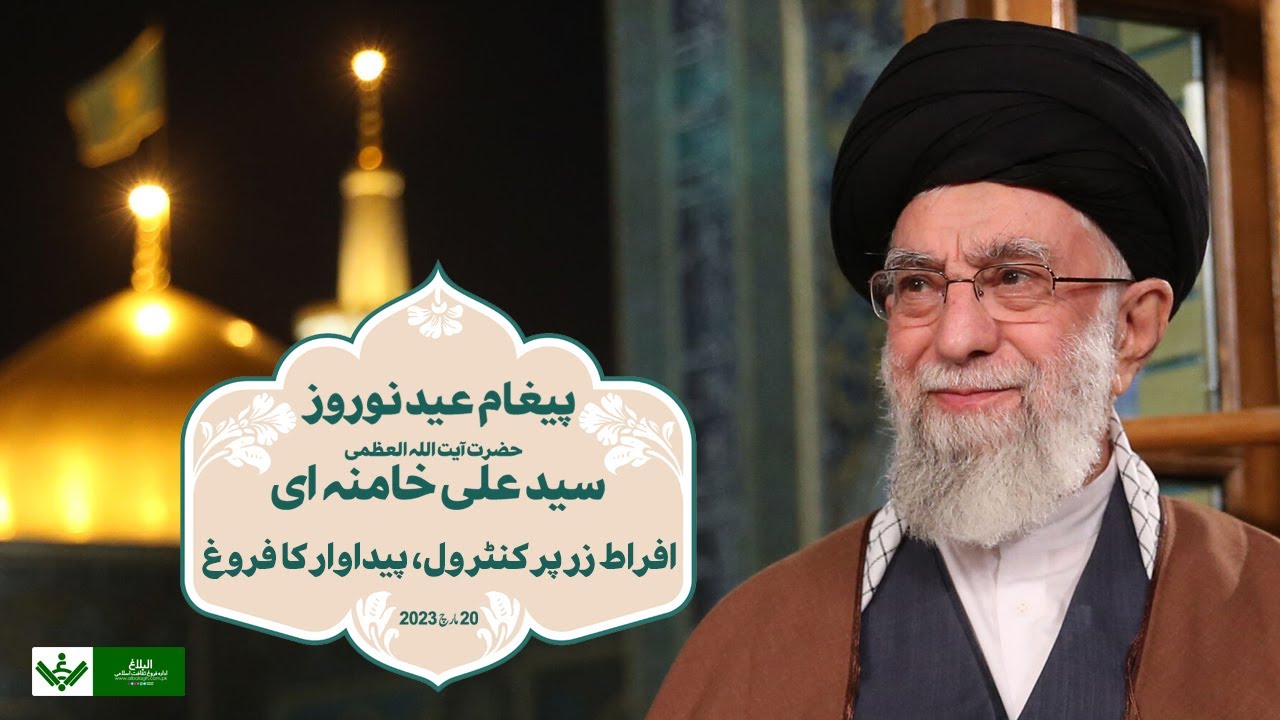 {Paigham} Imam Khamenei, Norooz Day | آیت اللہ خامنہ ای , پیغام نوروز | Urdu
