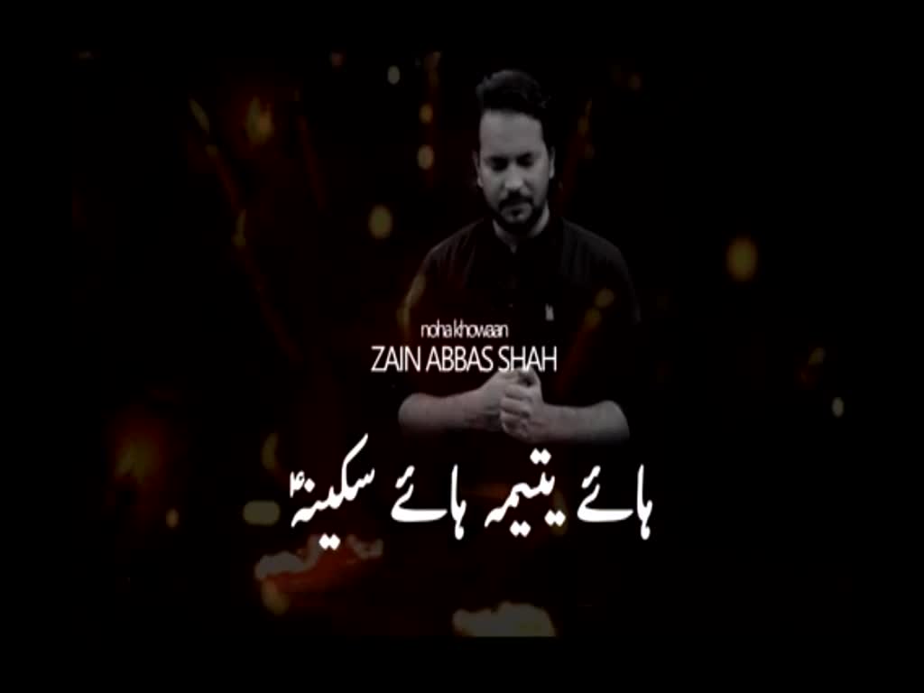 3rd Noha Muharram 1439 Hijari 2017-18 Magar Hussain as Ki Beti Tamachy Khati Rahi By Zain Abbas Shah - Urdu