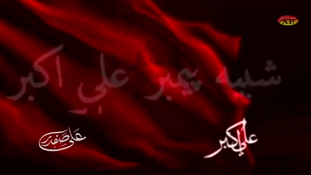 [12] Muharram 1436 - Mola Ali Akbar - Syed Ali Safdar Rizvi - Noha 2014-15 - Urdu