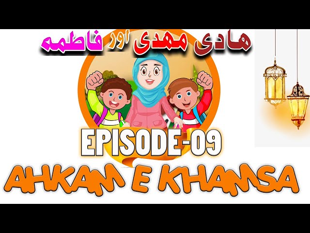 Cartoon Series | Hadi Mehdi aur Fatima | Ep-9 | Ahkam e Khamsa | احکام خمسہ | URDU