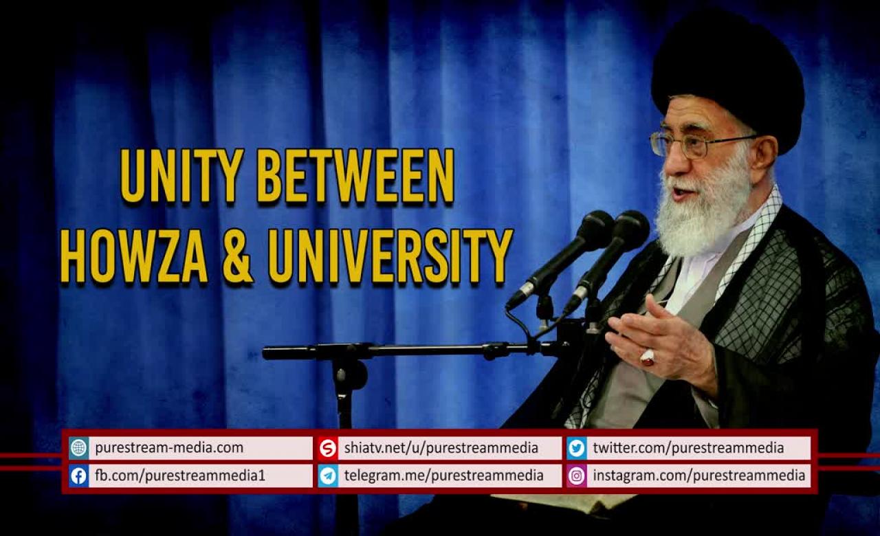 Unity Between Howza & University | Leader of the Islamic Revolution | Farsi Sub English