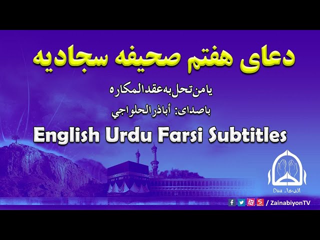 دعای هفتم صحیفه سجادیه - أباذر الحلواجي | Arabic sub English Urdu Farsi