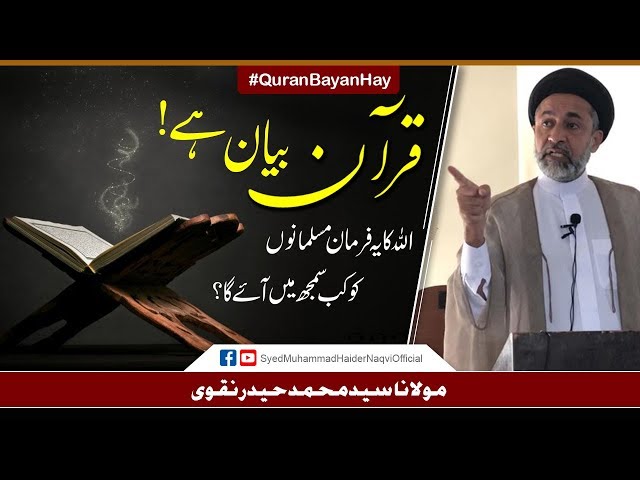 Quran Bayan Hay! || Ayaat-un-Bayyinaat || Hafiz Syed Muhammad Haider Naqvi - Urdu