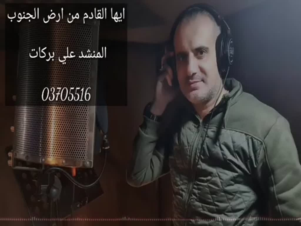 علي بركات | ايها القادم من ارض الجنوب | Ali Barakat [Arabic]