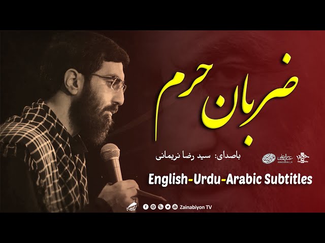 نماهنگ ضربان حرم - رضا نریمانی | سالگرد شهادت سرداردلها | Farsi sub English 