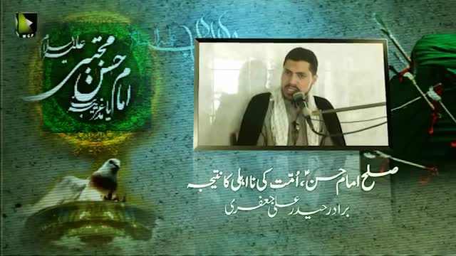 [Clip] Sulhe Imam Hasan as Ummat Ki Na Ahli Ka Natija | 2016/1437 | Br. Haider Ali Jaffri - Urdu