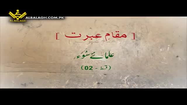 [علماء سوء] Maqam e Ibrat - مقامِ عبرت - Urdu