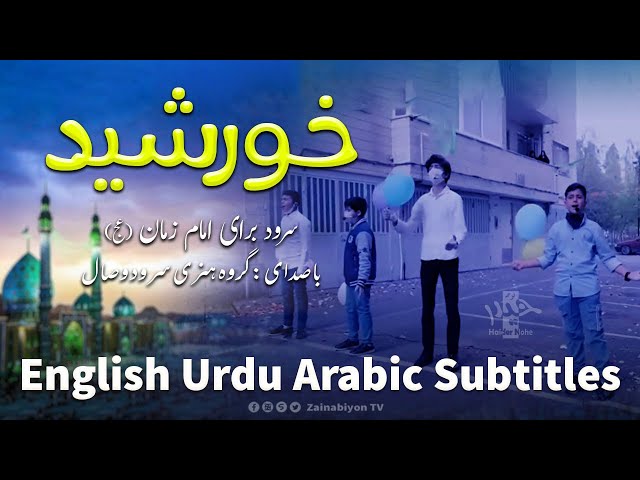 خورشید (سرود امام زمان) | Farsi sub English Urdu Arabic