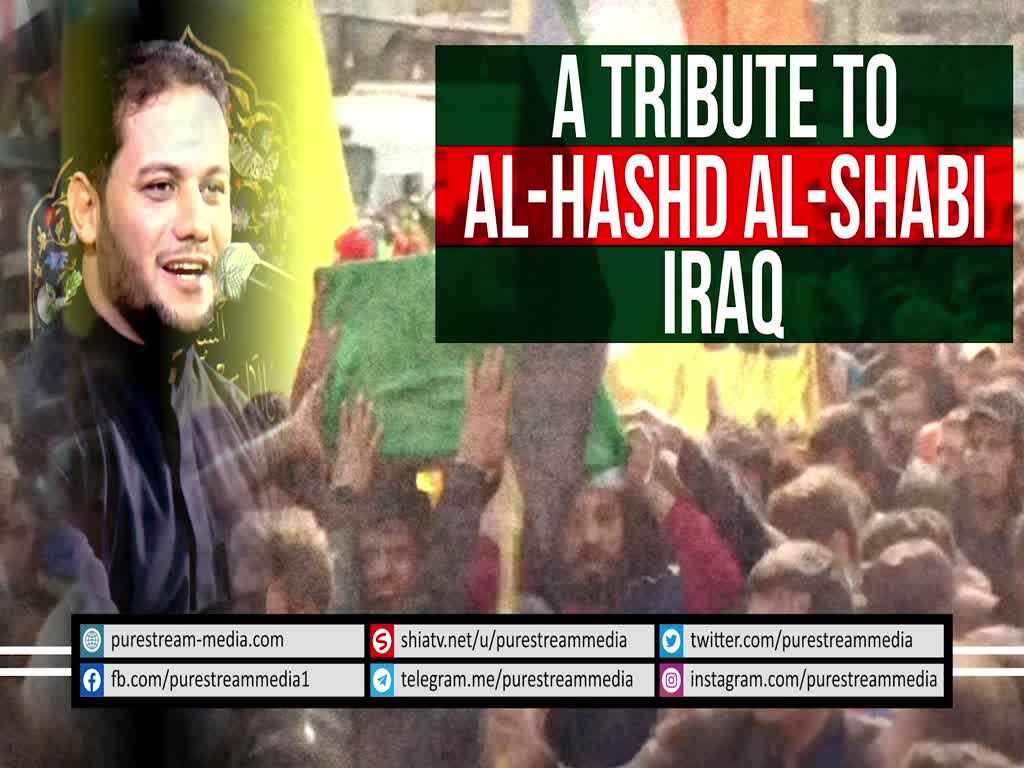 A Tribute to al-Hashd al-Shabi, Iraq | Arabic sub English