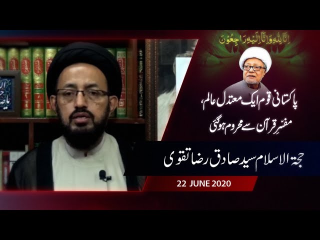 Pakistani Qoum Aik Moutadil Aalim, Mufassir-e-Quran Say Mehroom Hogaey | H.I Syed Sadiq Raza Taqvi - Urdu