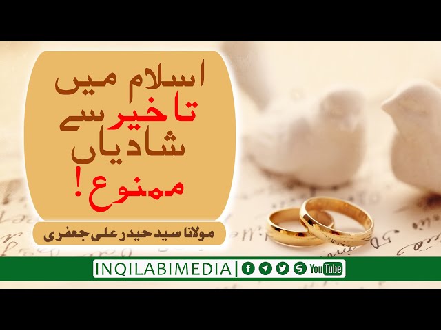 🎦 کلپ 9 | سلسلہ باہم تا بہشت | اسلام میں تاخیر سے شادی منع! - urdu