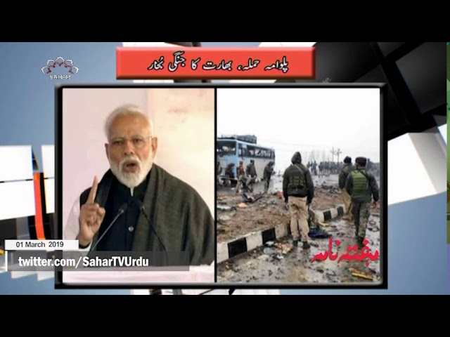 [01Mar2019] پلوامہ حملہ ، بھارت کا جنگی بخار - Urdu