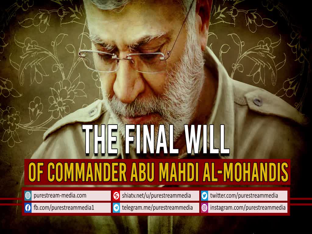 The FINAL WILL of Commander Abu Mahdi al-Mohandis |  Arabic Sub English