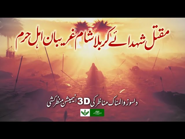 3D Animaition Shaam e Ghariban Ahle Haram o Maqtal e Shuhada e Karbala kay Dilsoz Manazir | 2022 | Urdu