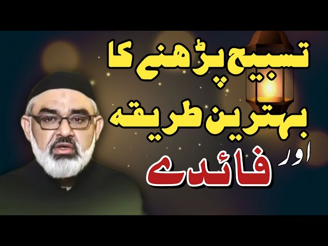 [Clip] Tasbih Hazrat Fatima (sa) | Molana Ali Murtaza Zaidi | Urdu