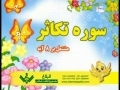 Learn & Practice Quranic Surahs - Takathur - Arabic sub Urdu
