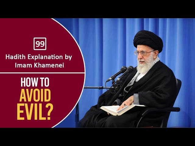 [99] Hadith Explanation by Imam Khamenei | How to Avoid Evil? | Farsi Sub English