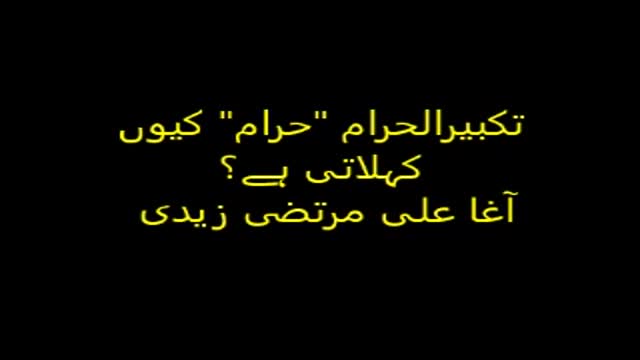 [Clip] تکبیرالحرام حرام کیوں کہلاتی ہے | آغا علی مرتضی زیدی - Urdu