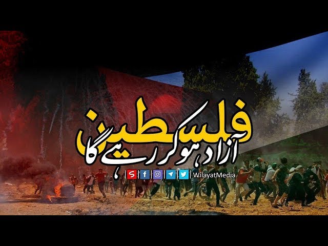 ’’فلسطین‘‘ آزاد ہو کر رہے گا. | Farsi sub Urdu