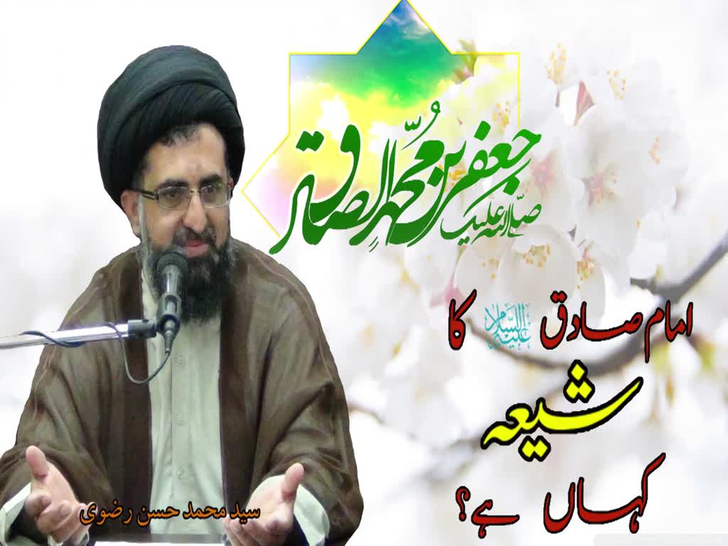 Imam Sadiq (a.s) ka Shia kahan hai - Syed Mohammad Hasan Rizvi - Urdu