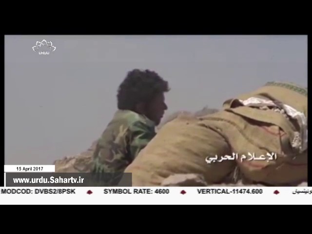 [15 April 2017] یمنی فوج کی کامیابیوں کا سلسلہ جاری - Urdu