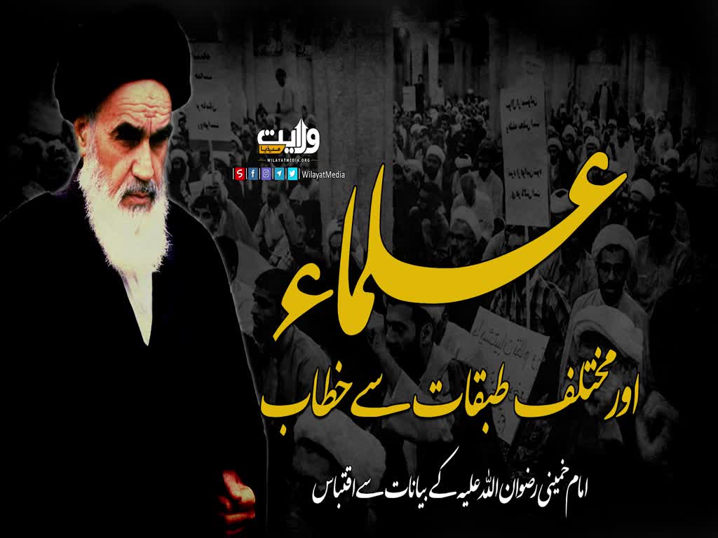 علماء اور مختلف طبقات سے خطاب | امام خمینی | Farsi Sub Urdu
