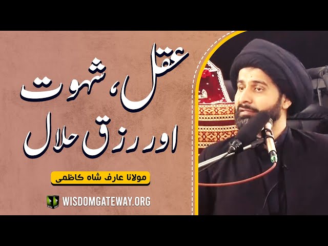 [Short Clip] عقل، شہوت اور رزق حلال | حجۃ الاسلام مولانا عارف حسین کاظمی | Urdu